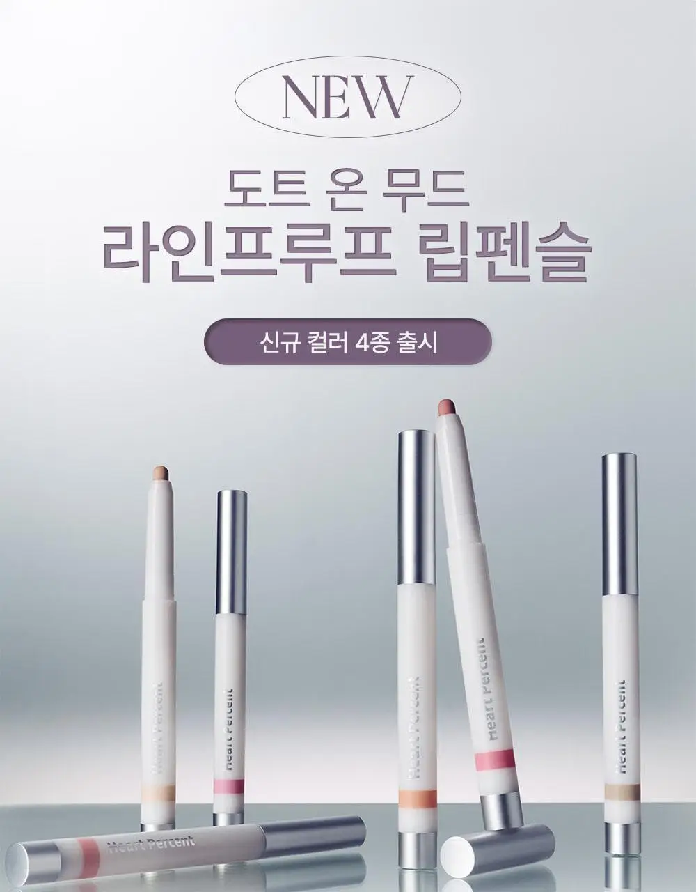 [성호 PICK] 하트퍼센트 도트 온 무드 라인프루프 립펜슬 0.8g 15종 (단품/기획) 상세페이지 21
